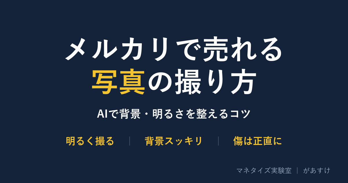 メルカリで売れる写真の撮り方｜AIで背景・明るさを整えるコツ