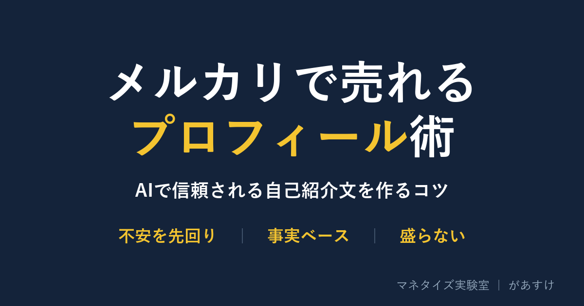 メルカリで売れるプロフィール術ーAIで信頼される自己紹介文を作るコツ