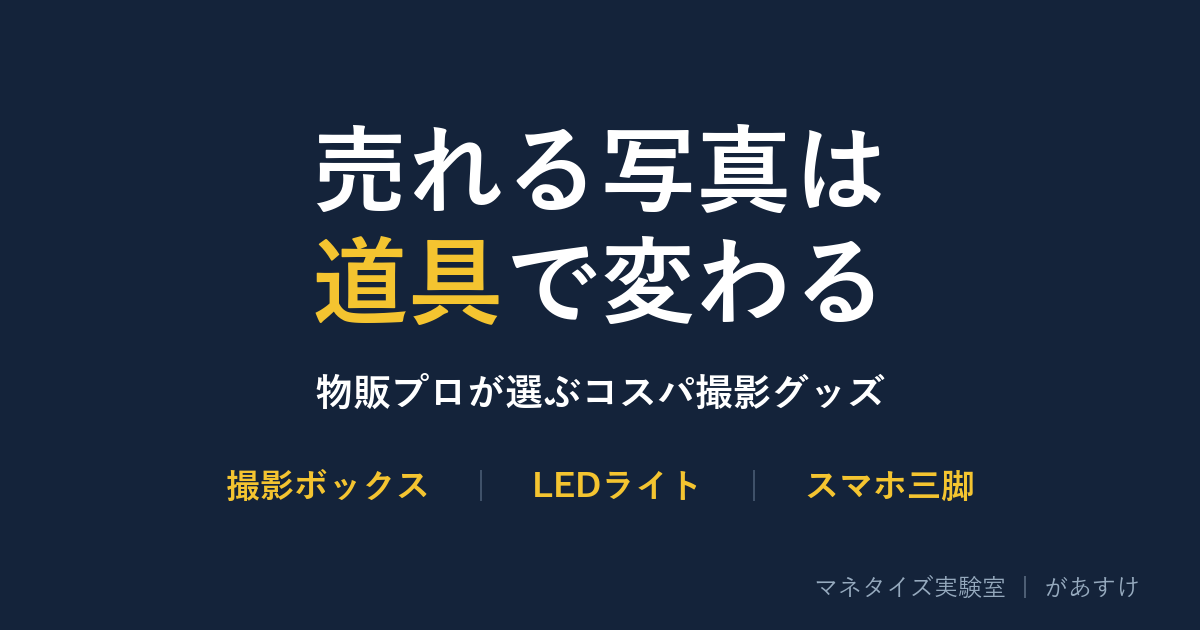 メルカリ出品写真をよくする撮影グッズを紹介する記事のアイキャッチ画像